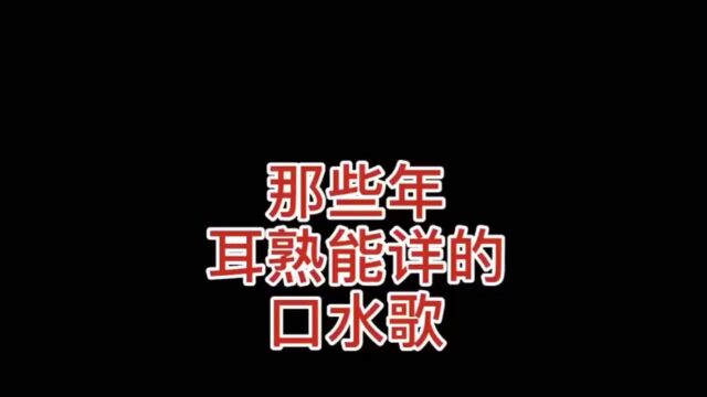 盘点哪些耳熟能详的歌曲