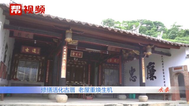 古建筑重现旧貌!修缮古厝唤醒老屋记忆,古厝增添人间烟火气