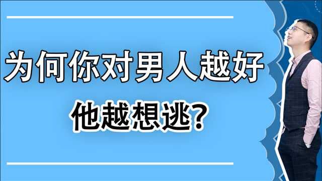 为什么你对他越好,他越要离开你?这一亲密关系中的潜规则不能不知