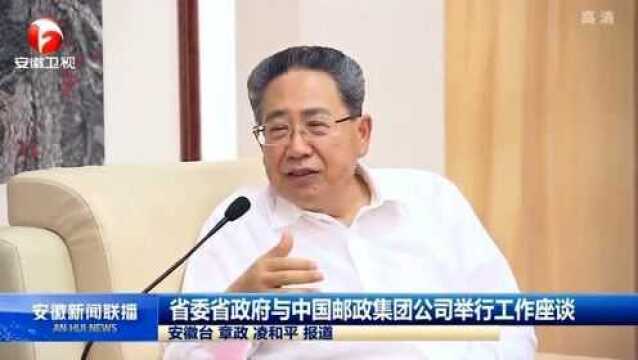 省委省政府与中国邮政集团公司举行工作会谈