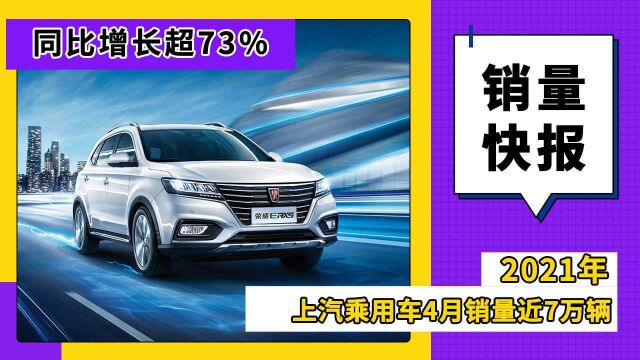 上汽乘用车4月销量近7万辆,同比增长超73%