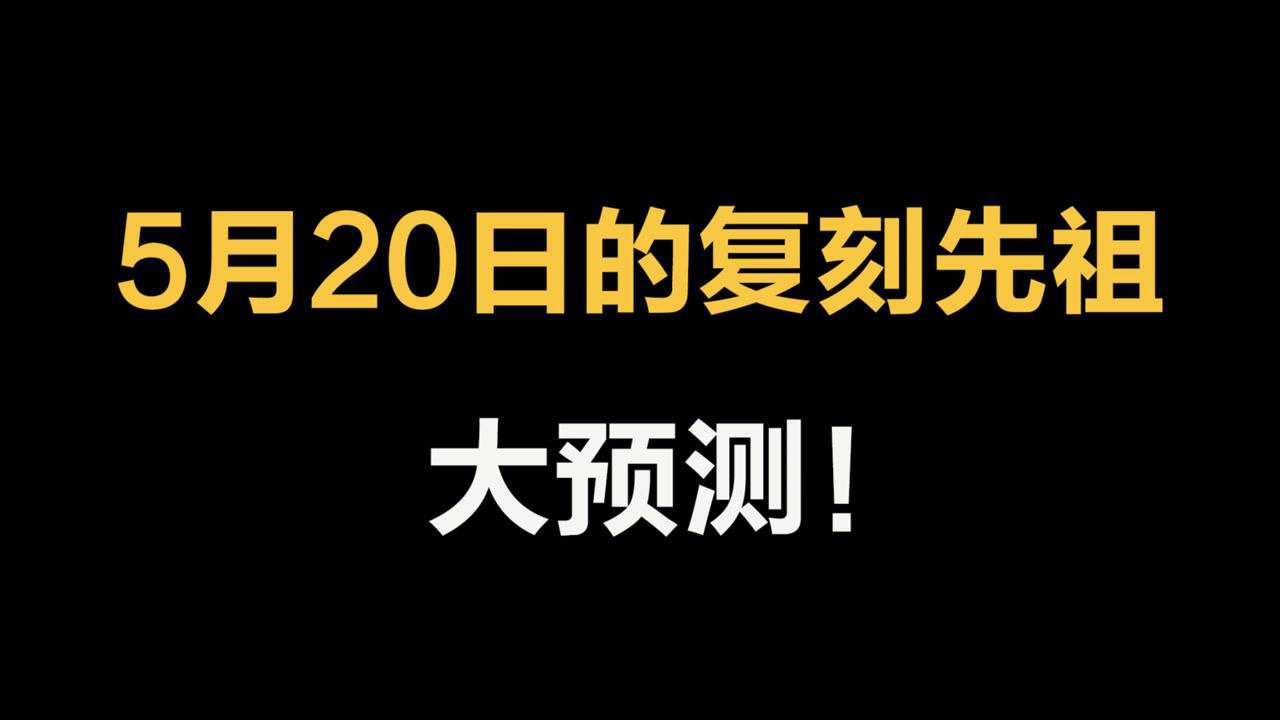 光遇：5月20日的复刻先祖大预测！会是哪位先祖被我选中呢？