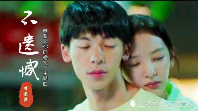 热映电影《你的婚礼》主题曲《不遗憾》,李荣浩深情献唱