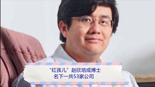 “红孩儿”赵欣培成博士!名下一共53家公司