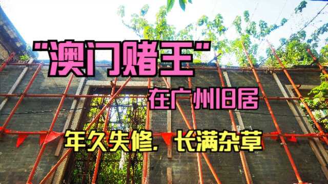 广州寻访“赌王”旧居,为何与“鬼才”黄沾故居为邻居?现如何?