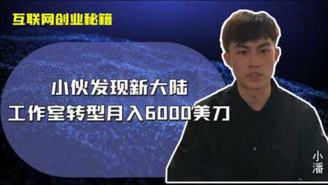 干货分享:工作室如何做到月入6000美金的?