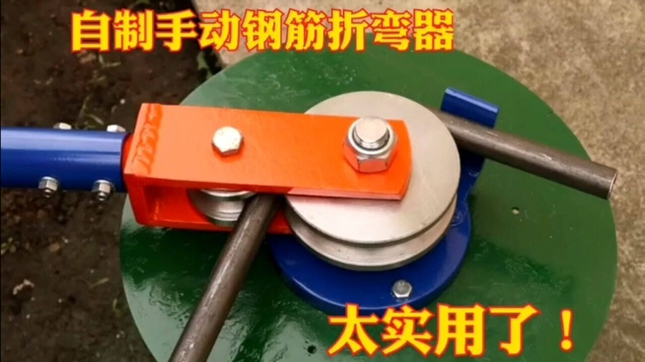 牛人手工製作鋼筋折彎器製作簡單實用性強漲知識了