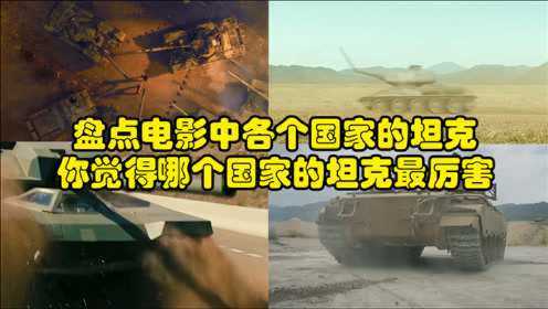 盘点电影中各个国家的坦克，你觉得哪个国家的坦克最厉害，果然还是中国的最帅气#电影HOT短视频大赛#