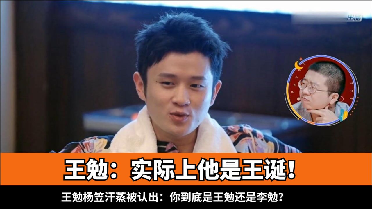王勉杨笠汗蒸被认出:你到底是王勉还是李勉?明星遇到奇葩男粉丝_腾讯视频