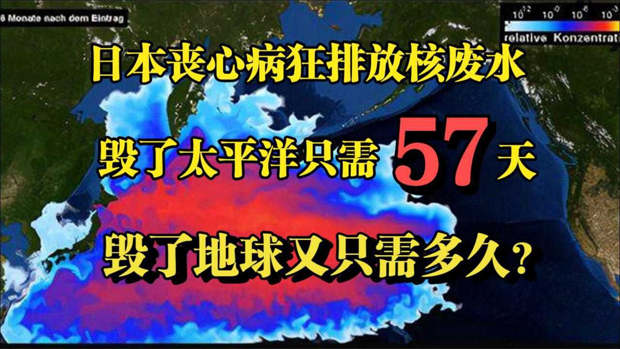日本排放核废水,只需57天就能毁了太平洋,毁了地球又需要多久?