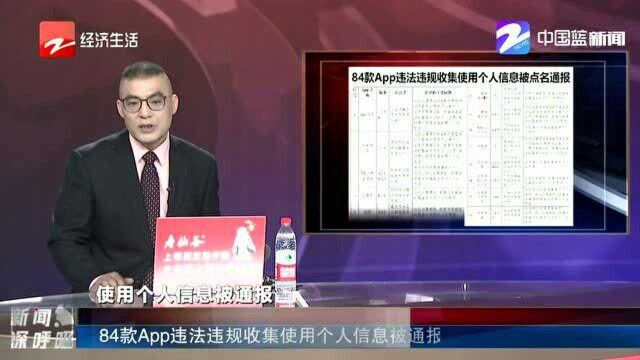 84款App违法违规收集使用个人信息被通报