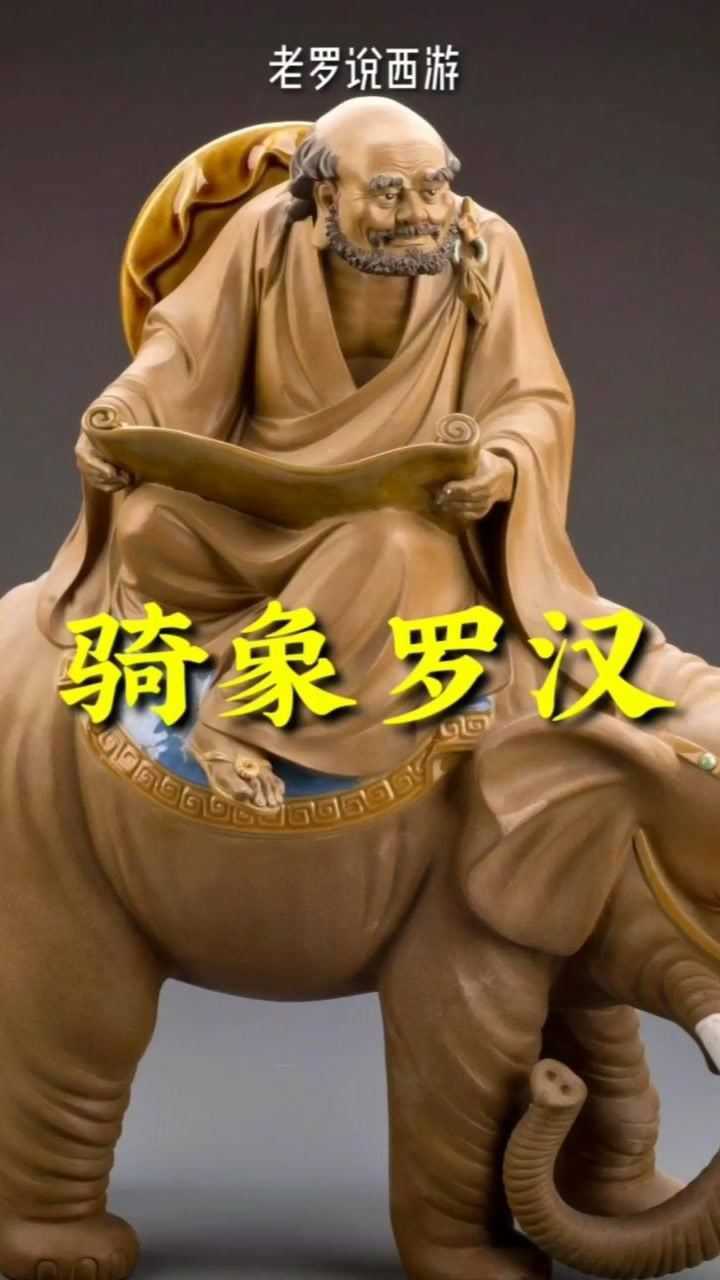 十八罗汉之骑象罗汉_腾讯视频
