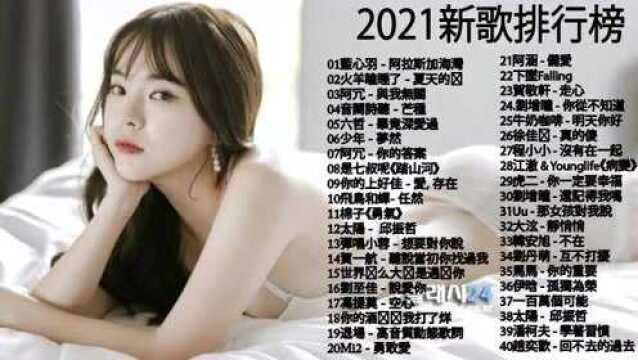 2021新歌排行榜,经典完美的新歌,经典歌曲分享