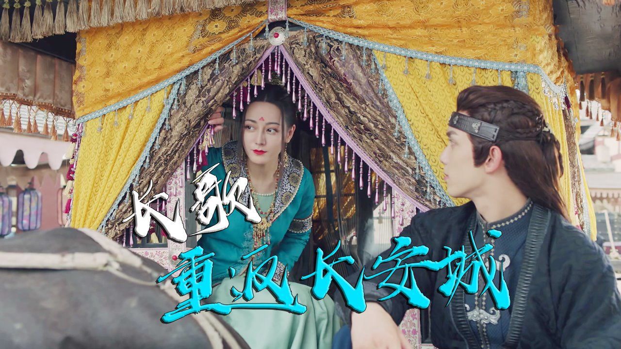 速看《长歌行》第39集:涉尔因隼死讯难过,长歌重返长安城