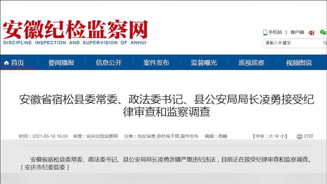 安徽省宿松县委常委政法委书记县公安局局长凌勇被查