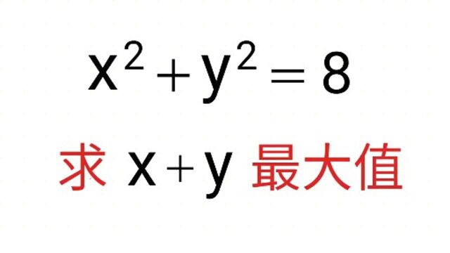 经典代数,求最大值,好方法一定要学会