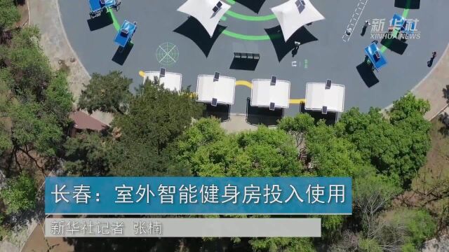 长春:室外智能健身房投入使用