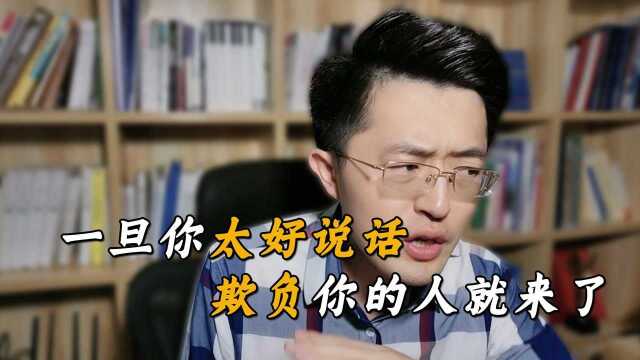 老实人想要不吃亏,牢记这4个点,挺直腰板,不被人欺!#共建视频图书馆#