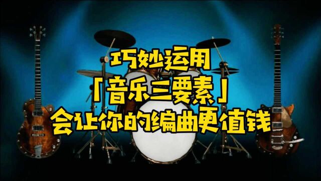 巧妙运用「音乐三要素」会让你的编曲更值钱