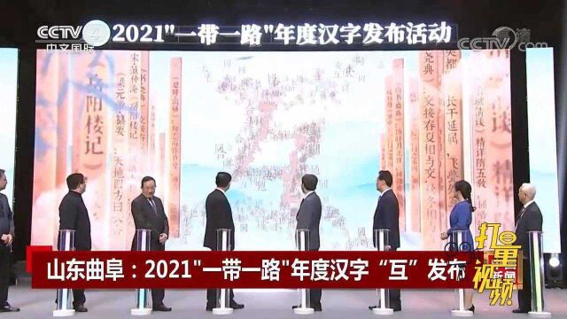 2021“一带一路”年度汉字发布仪式在山东济宁举行