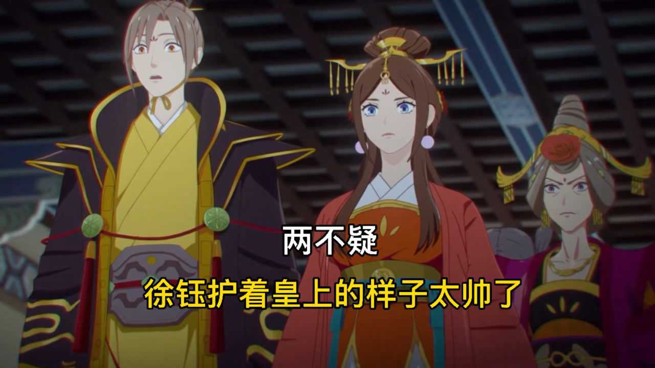 两不疑 徐钰护着皇上的样子太帅了