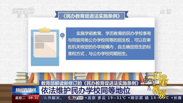 《民办教育促进法实施条例》修订:依法维护民办学校同等地位