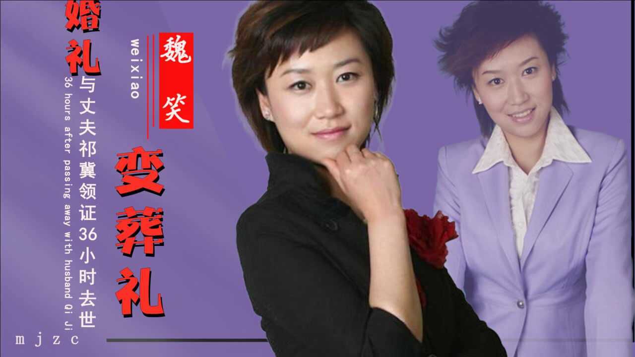 主持人魏笑:婚礼36小时后意外离世,喜事变白事,丈夫祁冀现状堪忧