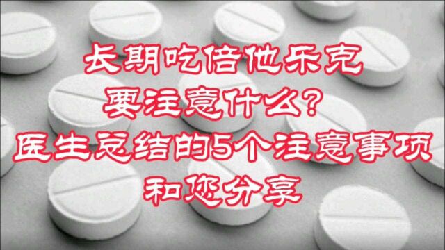 长期吃倍他乐克要注意什么?医生总结的5个注意事项和您分享!