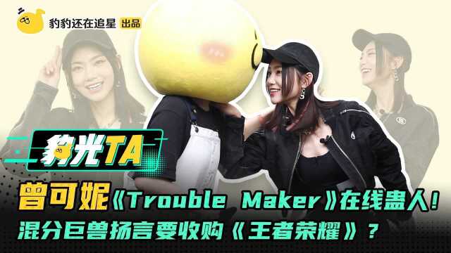 【独家】曾可妮再跳《Trouble Mamer》在线蛊人!扬言要收购王者荣耀!!#我的爱豆在发光(第二期)#