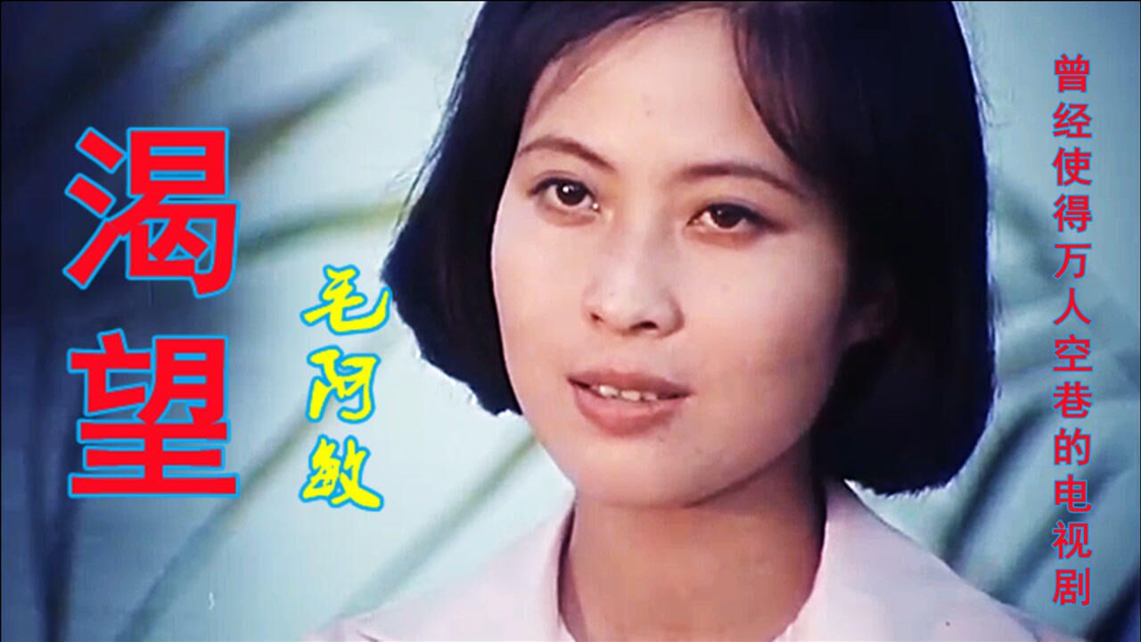 电视连续剧渴望主题曲毛阿敏原唱百听不厌