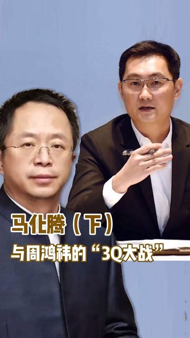 腾讯马化腾和360周鸿祎,他们之间的"3q"大战为什么差点毁掉qq?
