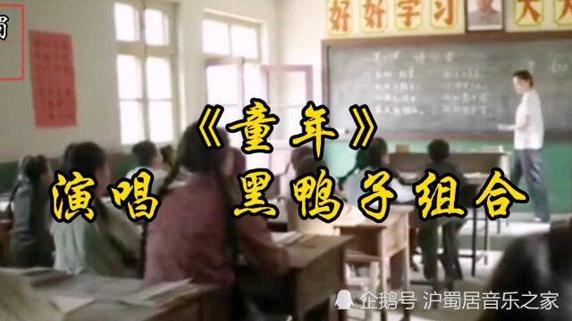 黑鸭子组合演唱歌曲《童年》