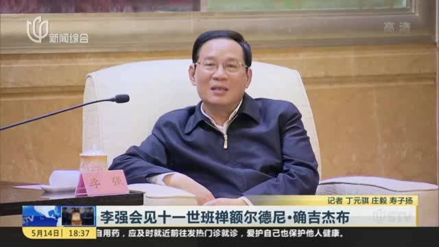 李强会见十一世班禅额尔德尼ⷮŠ确吉杰布