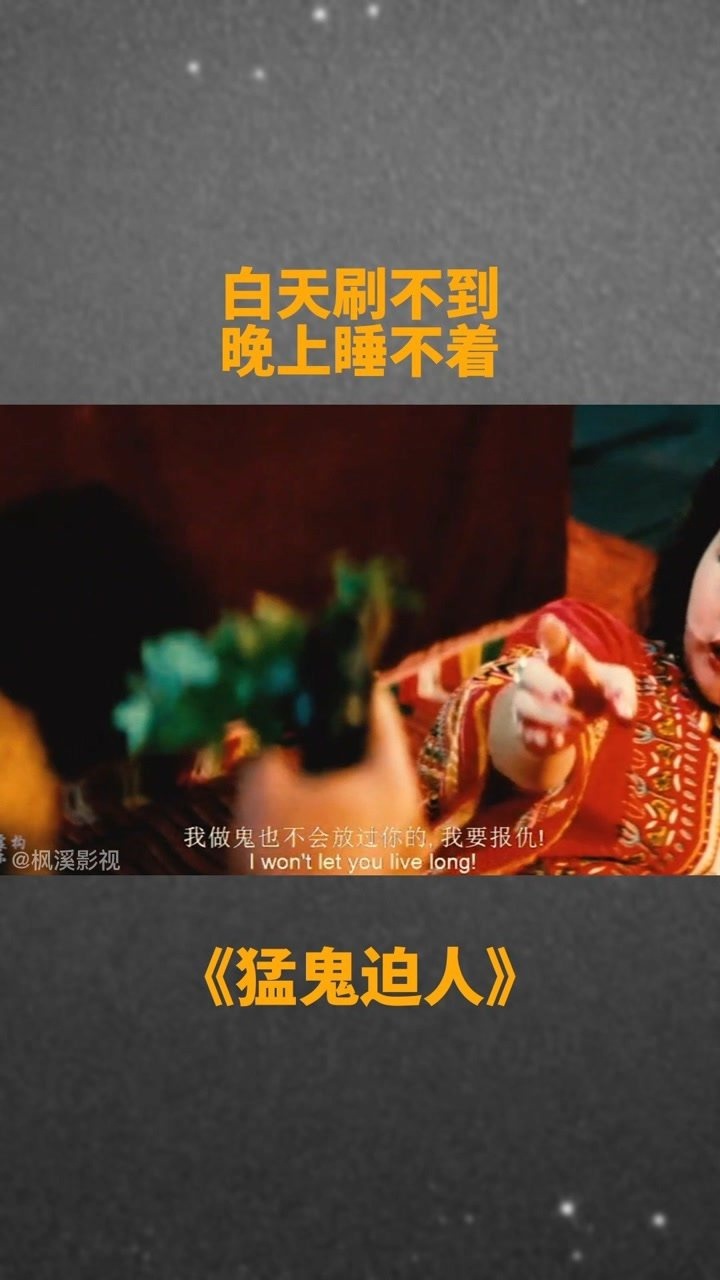 白天刷不到晚上睡不着我的观影剪辑猛鬼迫人