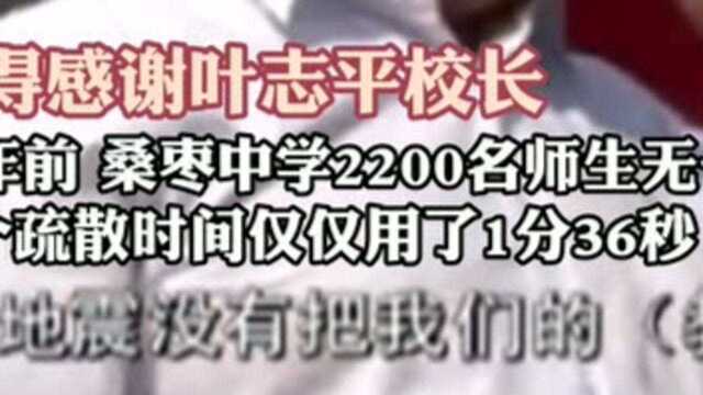 因为他的坚持!汶川地震中这所学校无一人伤亡他就是桑枣中学的“最牛校长”叶志平!