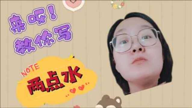 “两点水”我想大家并不陌生,可是“两点水”在硬笔书法中的书写,你知道吗?