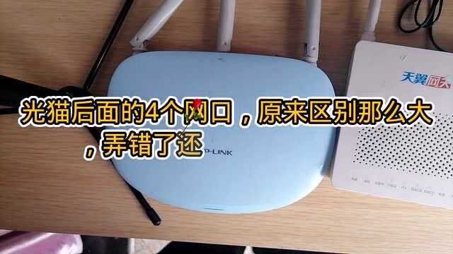 光猫后面的4个网口,原来区别那么大,弄错了还会导致网速变慢