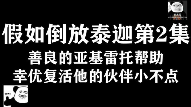 假如倒放泰迦第2集,善良的亚基雷托帮助幸佑复活他的伙伴小不点