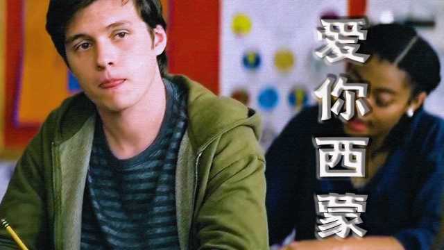 经典电影《爱你西蒙》,青春期男孩的小烦恼,爱要把它说出来