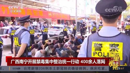 广西南宁开展禁毒集中整治统一行动，400余人落网