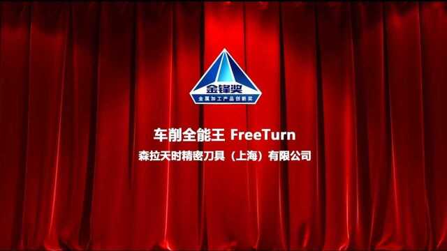 金锋奖国外车削全能王FreeTurn森拉天时