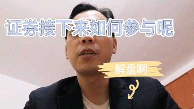 证券板块接下来如何参与呢