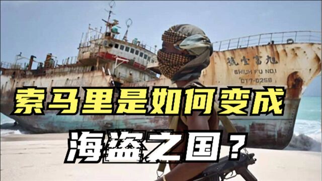 索马里:无差别打劫中国船只,欧美国家如何将索马里人逼成海盗?