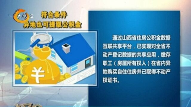 太原:符合条件异地也能提取公积金,可通过APP自助申请办理