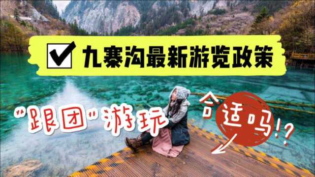 九寨沟最新游览政策,统一包车跟团游,这样安排“自由行”合适吗