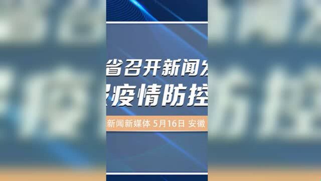 安徽省召开新闻发布会 通报疫情防控情况