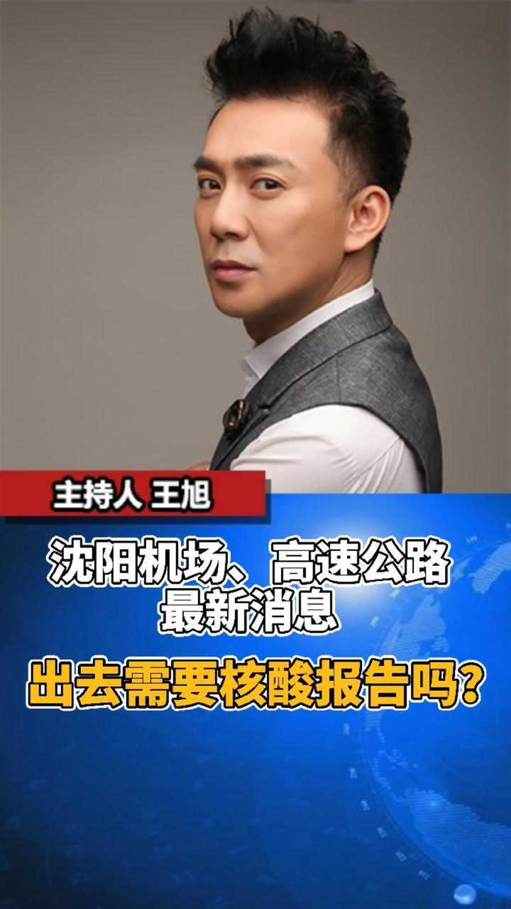 沈阳机场,高速最新消息#沈阳出行