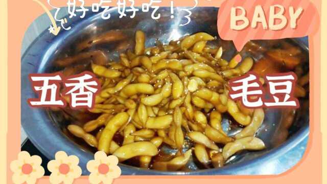 【五香毛豆】卤毛豆追剧时吃好过瘾!佐餐小零食~