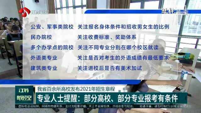 江苏百余所高校发布2021年招生章程