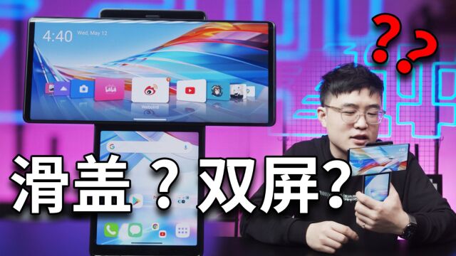 它就是LG手机业务关停的原因?LG WING上手体验!